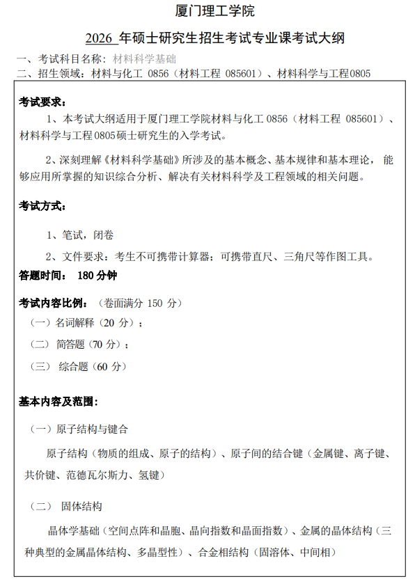 厦门理工学院2026年招生考试自命题科目考试大纲-材料科学基础
