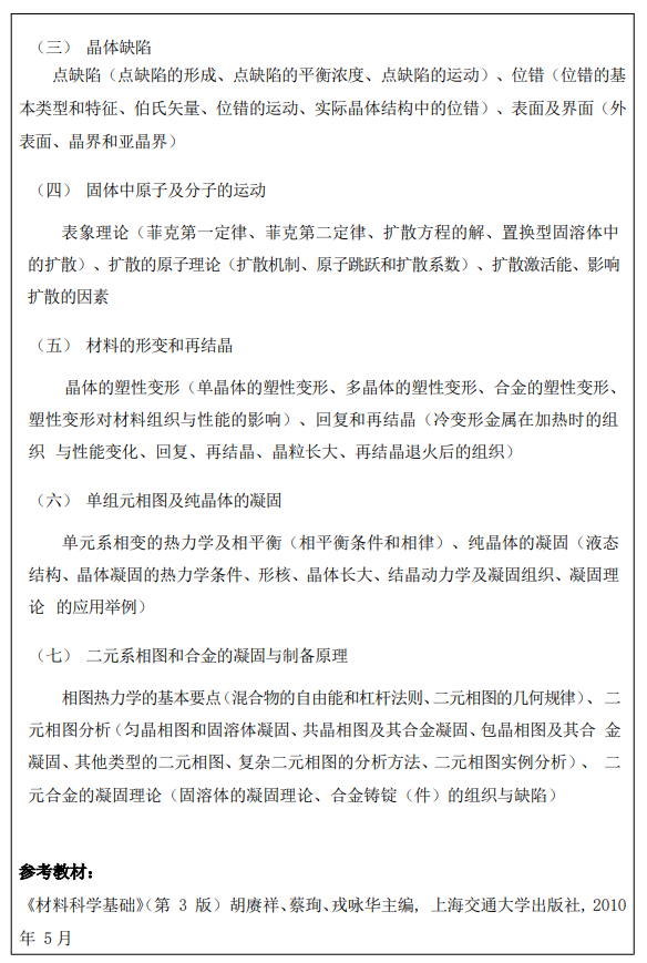 厦门理工学院2026年招生考试自命题科目考试大纲-材料科学基础