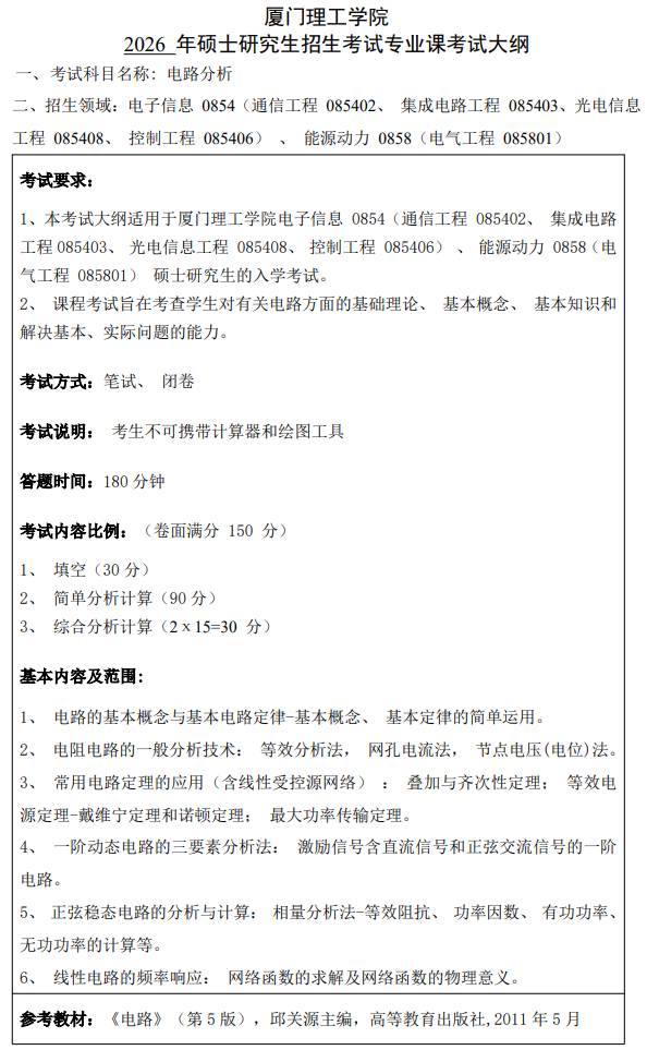 厦门理工学院2026年招生考试自命题科目考试大纲-电路分析