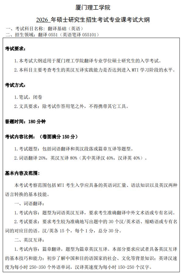 厦门理工学院2026年考试自命题科目考试大纲-翻译基础（英语）