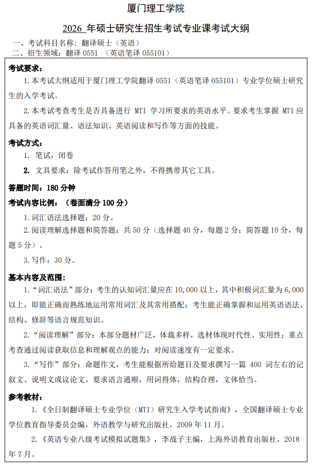 厦门理工学院2026年考试自命题科目考试大纲-翻译硕士（英语）