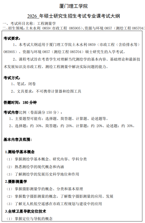厦门理工学院2026年考试自命题科目考试大纲-工程测量学