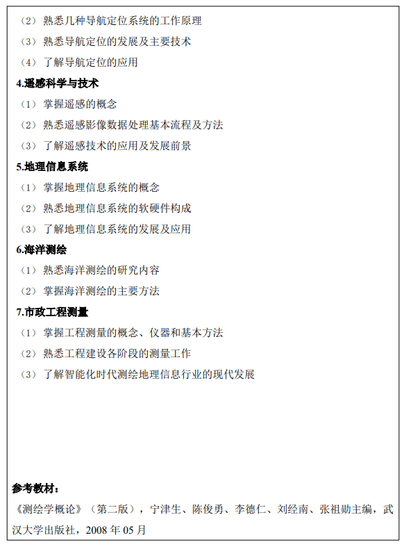 厦门理工学院2026年考试自命题科目考试大纲-工程测量学