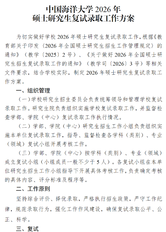 中国海洋大学2026年硕士研究生复试录取工作方案