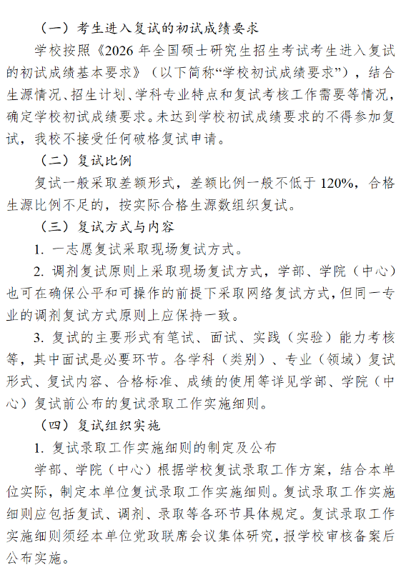 中国海洋大学2026年硕士研究生复试录取工作方案