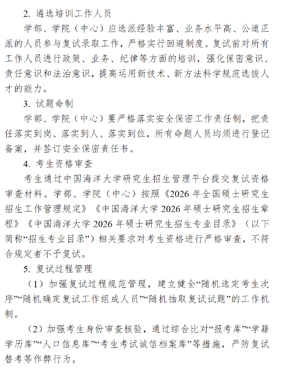 中国海洋大学2026年硕士研究生复试录取工作方案