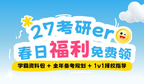 27考研春日复习资料包