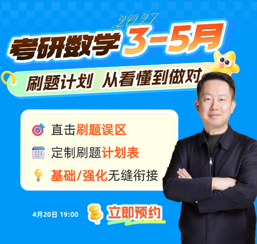 启航考研-2027考研数学张宇老师免费公开课