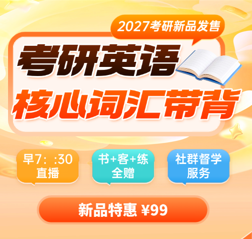 启航考研2027考研英语核心词汇带背