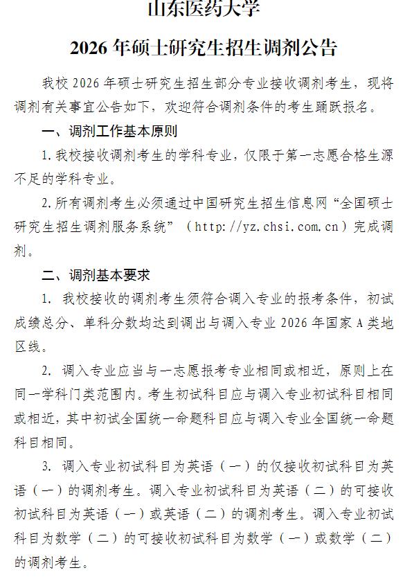 山东医药大学2026年硕士研究生招生调剂公告