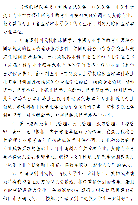 山东医药大学2026年硕士研究生招生调剂公告