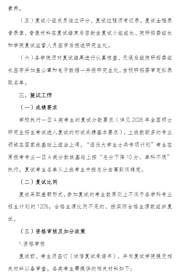 鲁东大学2026年硕士研究生招生复试录取工作方案