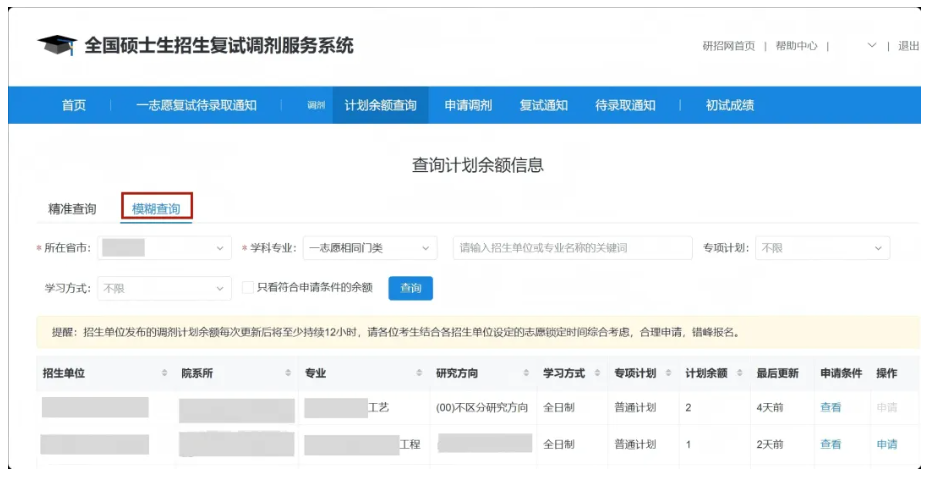 2026考研调剂流程——余额查询计划