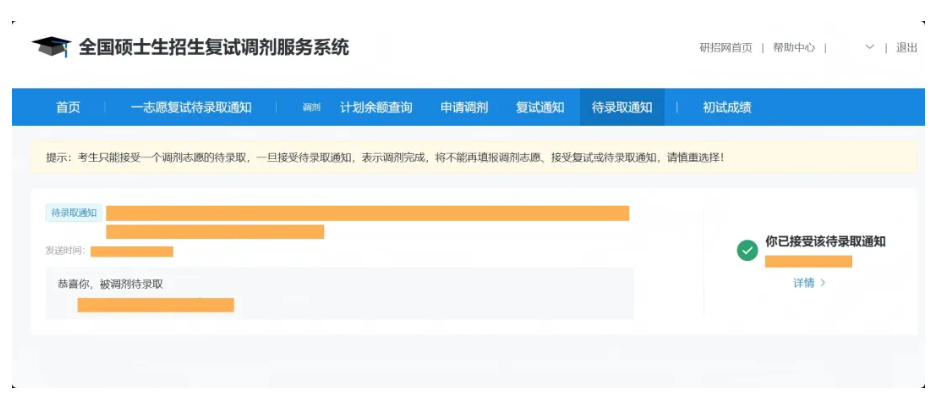 2026考研调剂流程——收到待录取通知