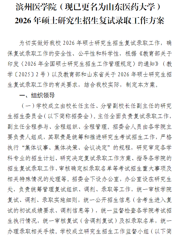 滨州医学院(现已更名为山东医药大学)2026年硕士研究生招生复试录取工作方案