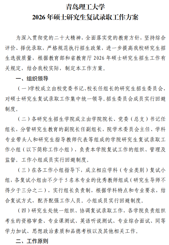 青岛理工大学2026年硕士研究生复试录取工作方案