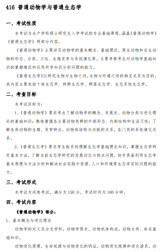 青岛农业大学2026年硕士研究生考试大纲-普通动物学