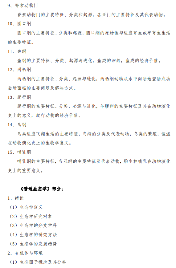 青岛农业大学2026年硕士研究生考试大纲-普通动物学