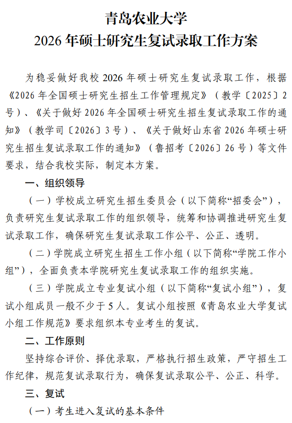青岛农业大学2026年硕士研究生复试录取工作方案