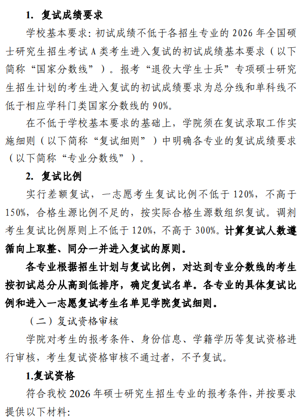 青岛农业大学2026年硕士研究生复试录取工作方案