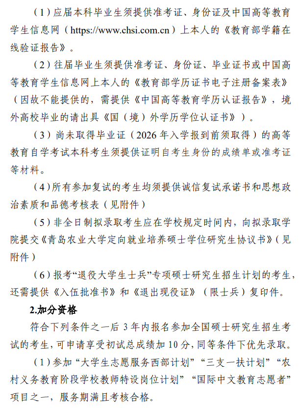 青岛农业大学2026年硕士研究生复试录取工作方案