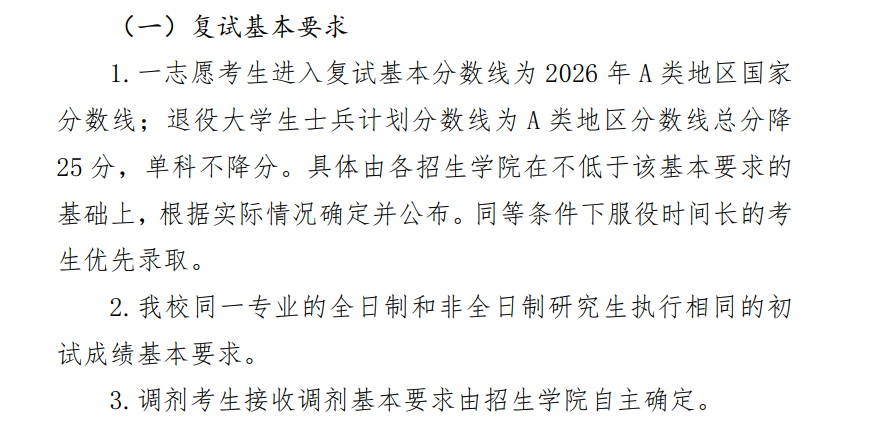 北京信息科技大学2026年硕士研究生招生复试分数线