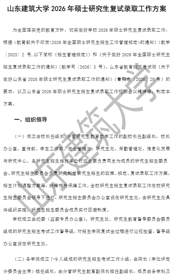 山东建筑大学2026年硕士研究生复试录取工作方案