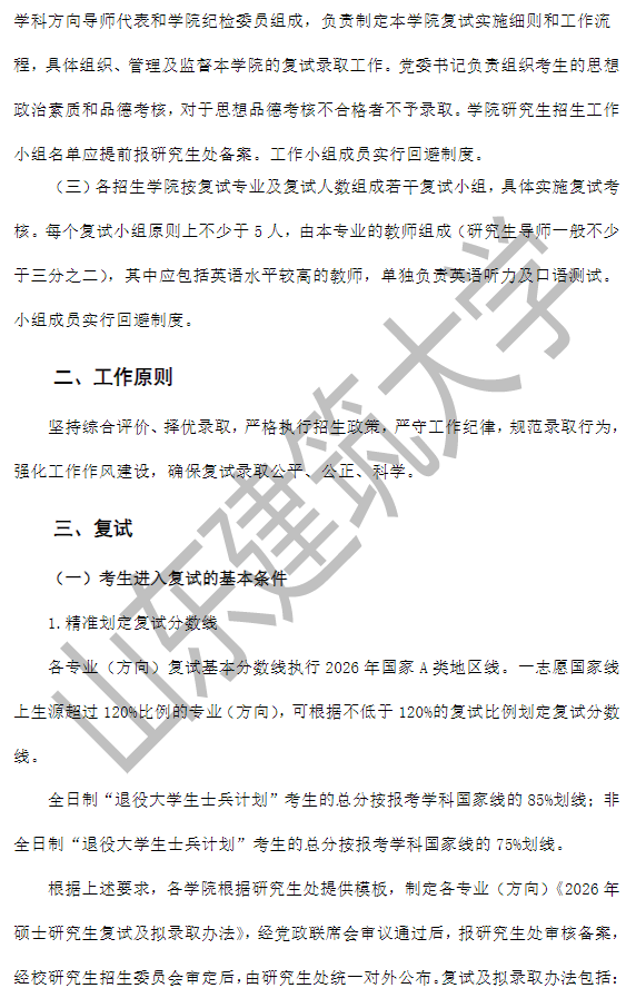 山东建筑大学2026年硕士研究生复试录取工作方案