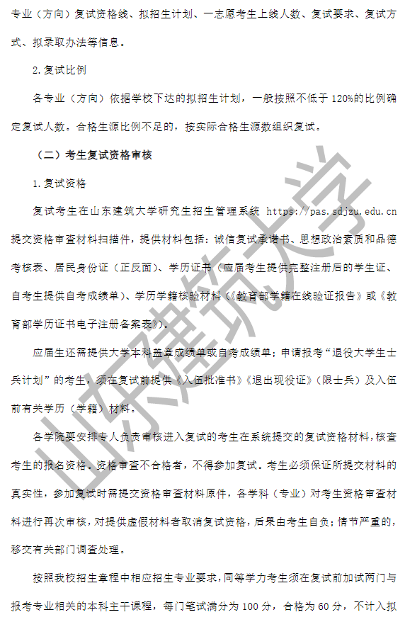 山东建筑大学2026年硕士研究生复试录取工作方案