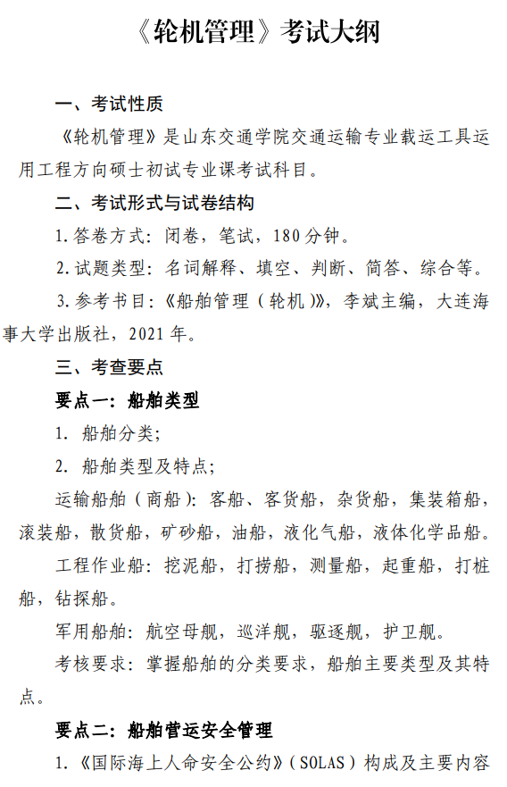 山东交通学院2026年招生硕士研究生自命题科目考试大纲-轮机管理