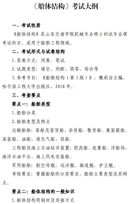山东交通学院2026年招生硕士研究生自命题科目考试大纲-船体结构