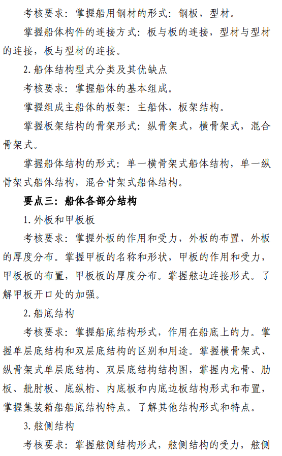 山东交通学院2026年招生硕士研究生自命题科目考试大纲-船体结构