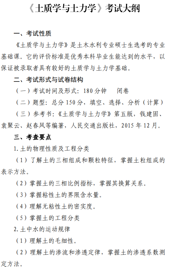 山东交通学院2026年自命题科目考试大纲-土质学与土力学