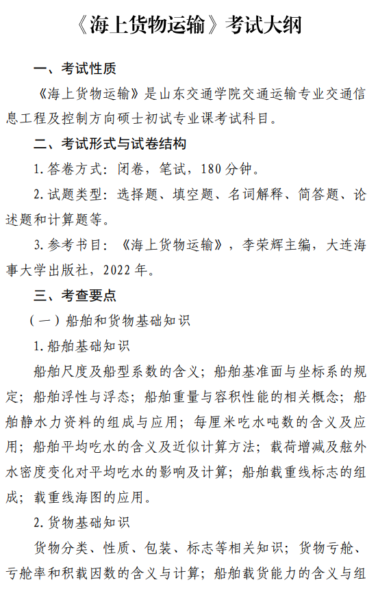 山东交通学院2026年自命题科目考试大纲-海上货物运输