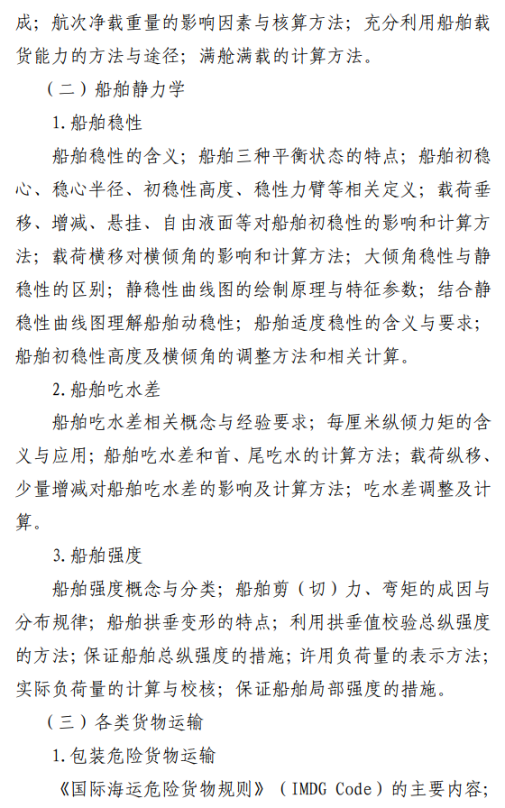 山东交通学院2026年自命题科目考试大纲-海上货物运输