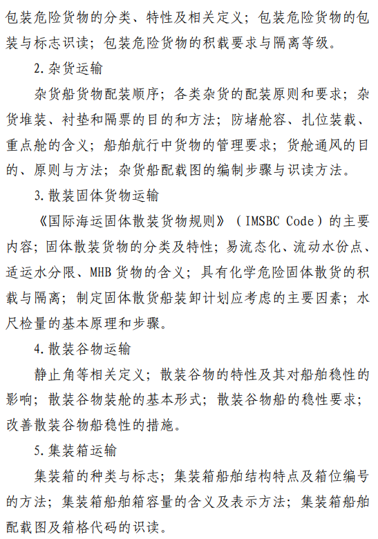 山东交通学院2026年自命题科目考试大纲-海上货物运输