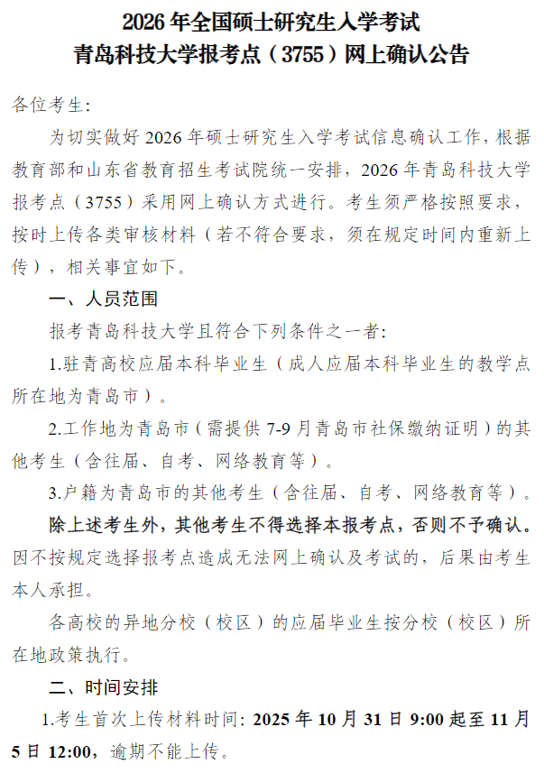 2026年全国硕士研究生入学考试青岛科技大学报考点网上确认公告