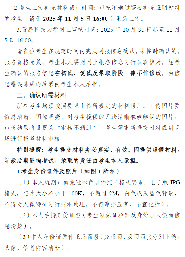 2026年全国硕士研究生入学考试青岛科技大学报考点网上确认公告