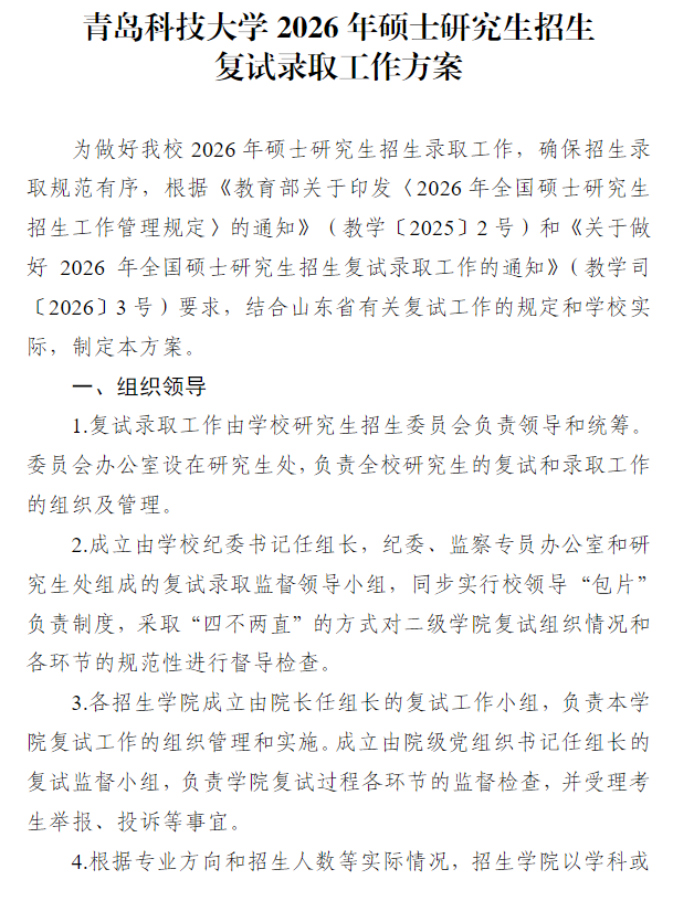 青岛科技大学2026年硕士研究生招生复试录取工作方案