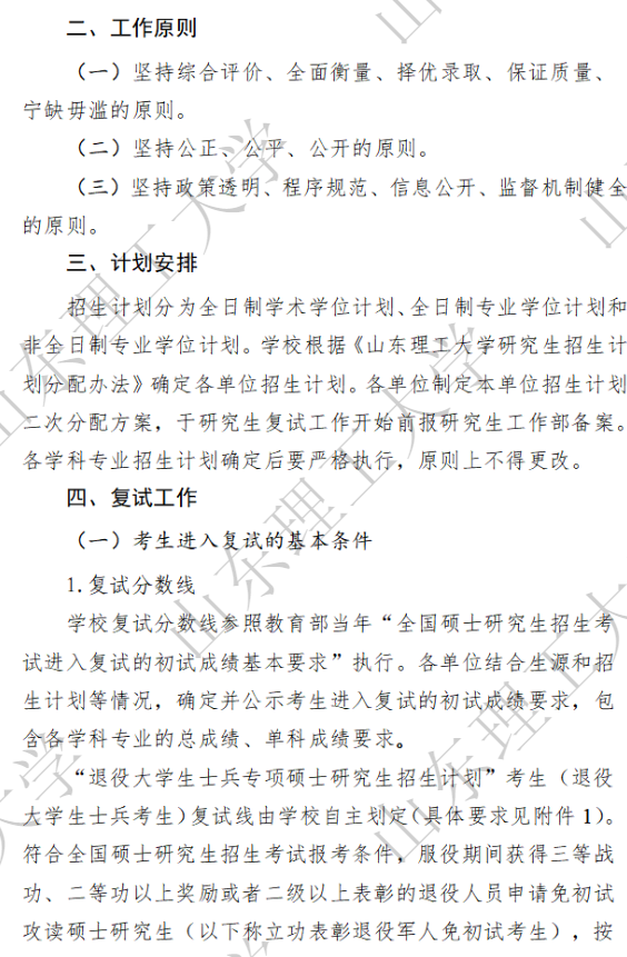 山东理工大学2026年硕士研究生复试录取工作方案