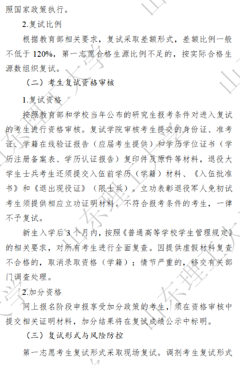 山东理工大学2026年硕士研究生复试录取工作方案