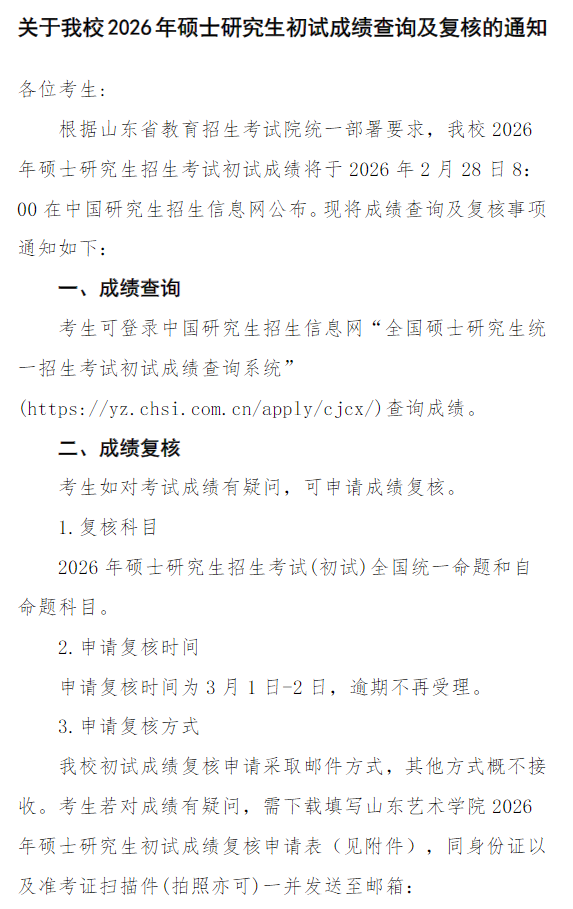 山东艺术学院2026年硕士研究生初试成绩查询及复核的通知