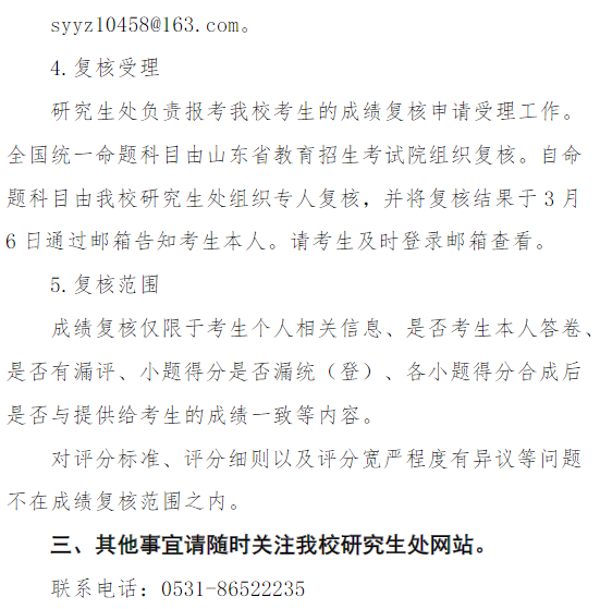 山东艺术学院2026年硕士研究生初试成绩查询及复核的通知