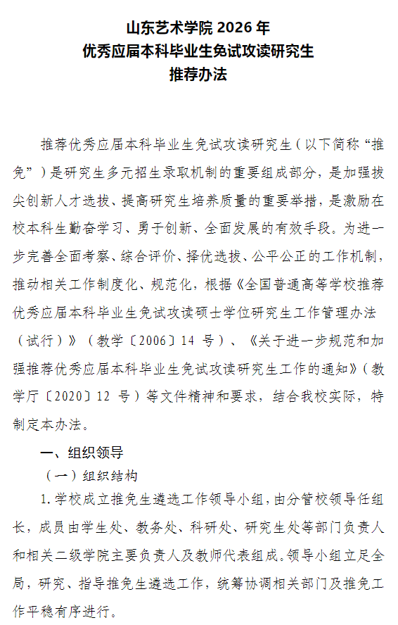 山东艺术学院2026年优秀应届本科毕业生免试攻读研究生推荐办法