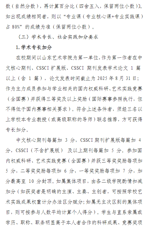 山东艺术学院2026年优秀应届本科毕业生免试攻读研究生推荐办法