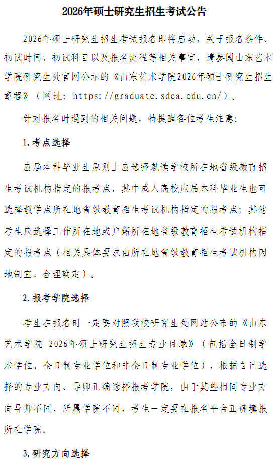 山东艺术学院2026年硕士研究生招生考试公告