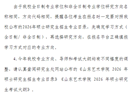 山东艺术学院2026年硕士研究生招生考试公告