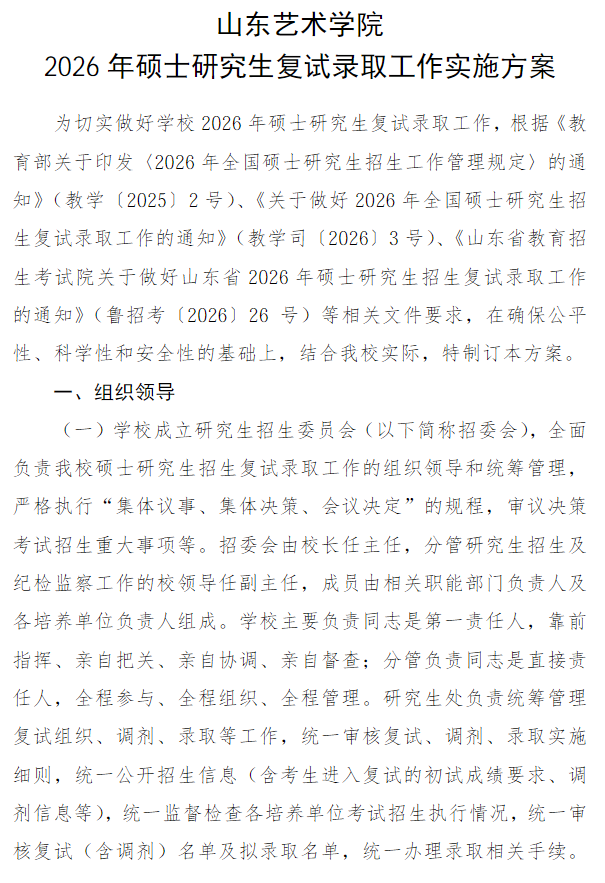 山东艺术学院2026年硕士研究生复试录取工作实施方案