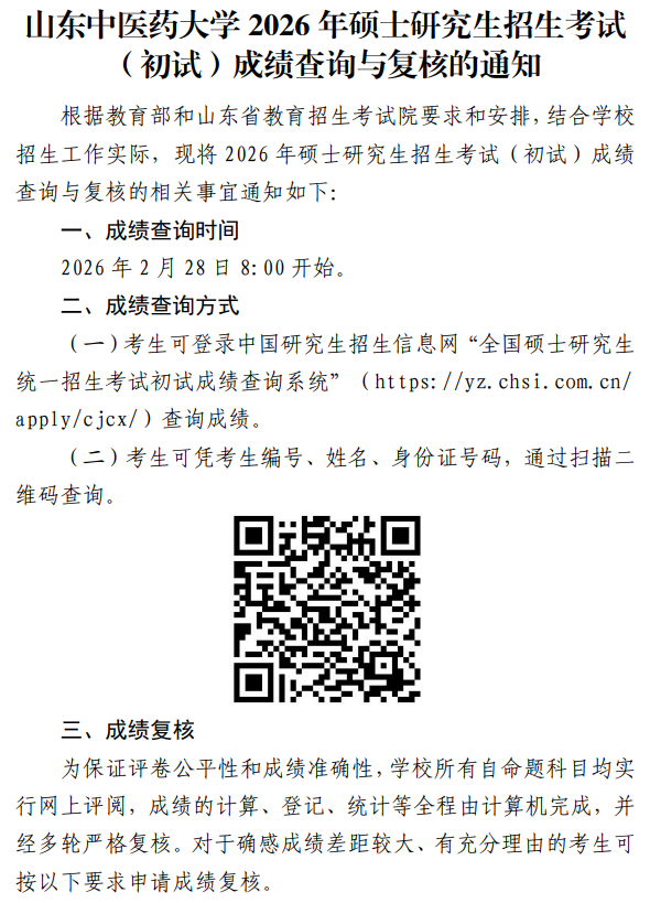 山东中医药大学2026年硕士研究生招生考试(初试)成绩查询与复核的通知
