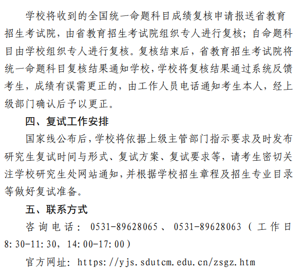 山东中医药大学2026年硕士研究生招生考试(初试)成绩查询与复核的通知